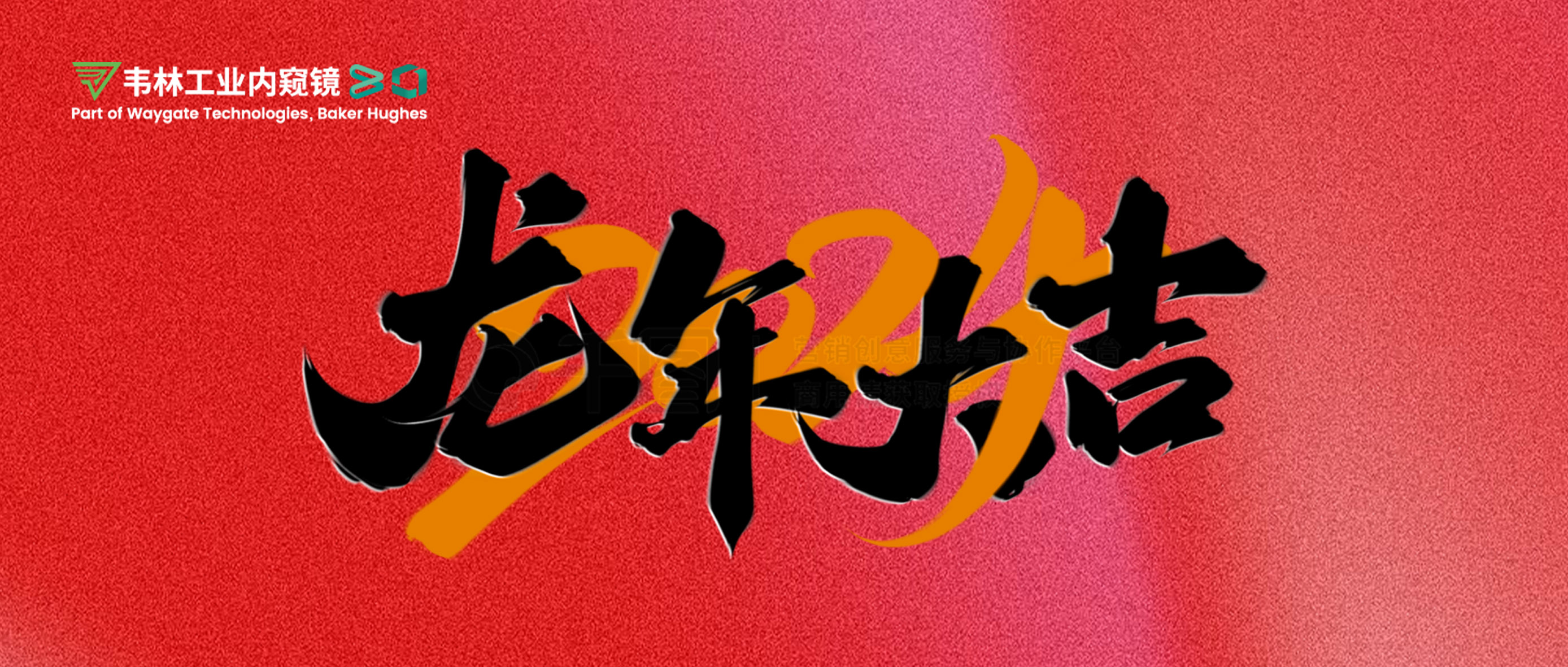 北京韋林意威特工業(yè)內(nèi)窺鏡有限公司恭祝新老客戶：新春快樂(lè)，龍年大吉！